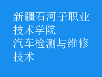 汽車檢測(cè)與維修技術(shù)