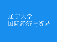 國際經(jīng)濟(jì)與貿(mào)易