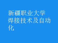 焊接技術及自動化