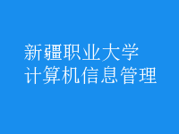 計(jì)算機(jī)信息管理