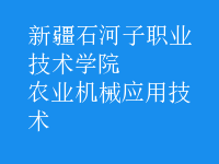 農業(yè)機械應用技術