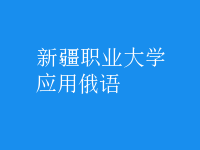 應(yīng)用俄語