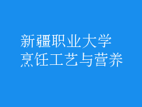 烹飪工藝與營養(yǎng)