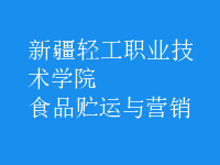 食品貯運(yùn)與營(yíng)銷(xiāo)