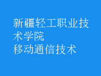 移動通信技術