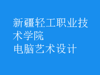 電腦藝術(shù)設(shè)計(jì)