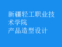 產(chǎn)品造型設(shè)計(jì)