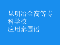 應(yīng)用泰國語