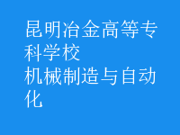 機械制造與自動化