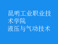 液壓與氣動技術(shù)