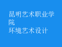 環(huán)境藝術(shù)設計