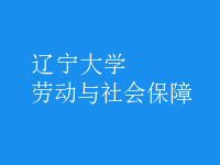 勞動與社會保障