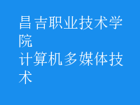 計(jì)算機(jī)多媒體技術(shù)