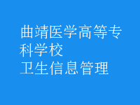 衛(wèi)生信息管理