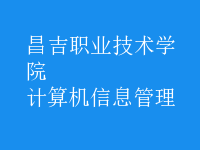 計(jì)算機(jī)信息管理