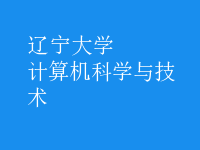 計(jì)算機(jī)科學(xué)與技術(shù)