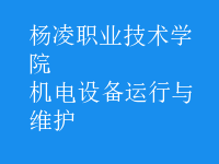 機(jī)電設(shè)備運(yùn)行與維護(hù)