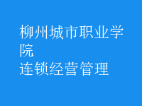 連鎖經(jīng)營管理