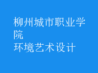 環(huán)境藝術(shù)設(shè)計(jì)