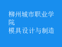 模具設(shè)計與制造