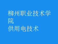 供用電技術