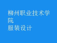 服裝設計