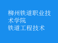 鐵道工程技術