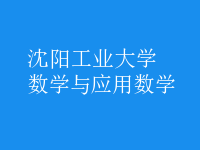 數(shù)學與應用數(shù)學