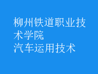 汽車運(yùn)用技術(shù)