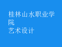 藝術(shù)設(shè)計(jì)