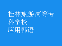 應(yīng)用韓語(yǔ)