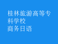 商務(wù)日語