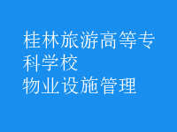 物業(yè)設施管理