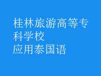 應(yīng)用泰國語