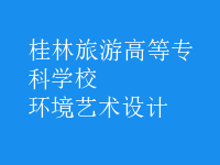 環(huán)境藝術(shù)設(shè)計(jì)