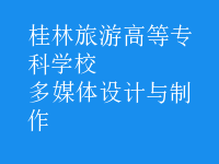多媒體設計與制作