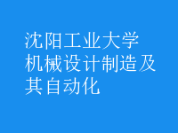 機械設(shè)計制造及其自動化