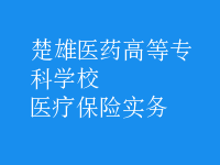 醫(yī)療保險(xiǎn)實(shí)務(wù)