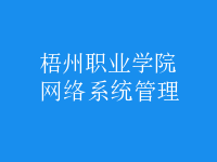 網絡系統(tǒng)管理