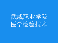 醫(yī)學(xué)檢驗(yàn)技術(shù)