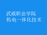 機(jī)電一體化技術(shù)