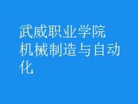 機(jī)械制造與自動(dòng)化