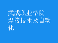焊接技術(shù)及自動(dòng)化
