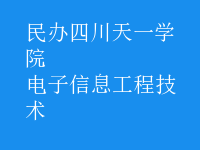 電子信息工程技術