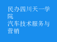 汽車技術服務與營銷
