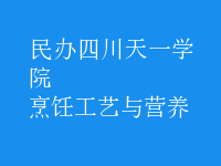 烹飪工藝與營(yíng)養(yǎng)