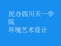 環(huán)境藝術(shù)設(shè)計