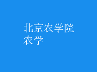 農(nóng)學