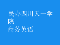 商務(wù)英語(yǔ)
