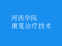 康復治療技術